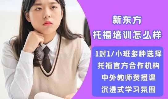 新东方托福