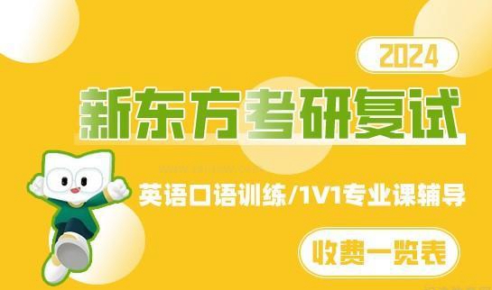 新东方考研复试一般多少钱