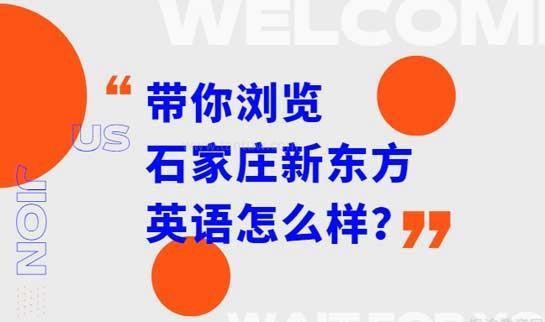 青岛新东方英语口碑