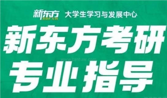 新东方考研