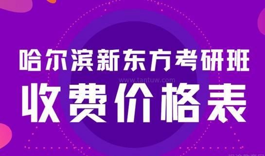 新东方考研