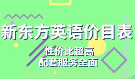 新东方英语学费