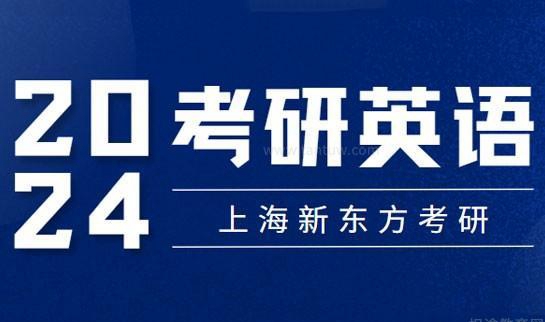 新东方考研