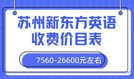 新东方英语收费