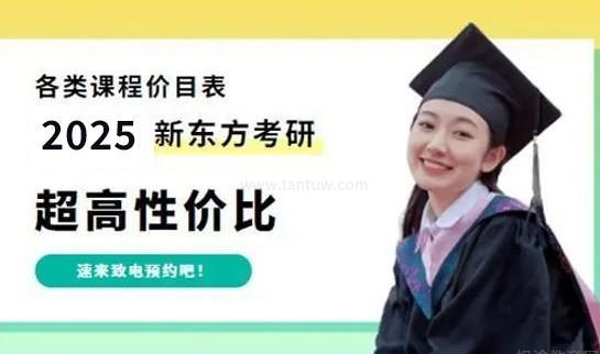 新东方考研价格