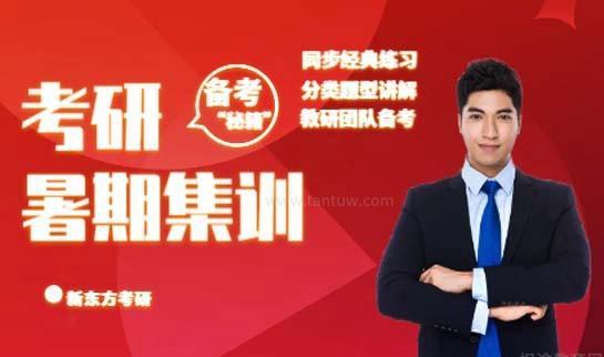 天津新东方考研