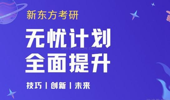 南京新东方考研