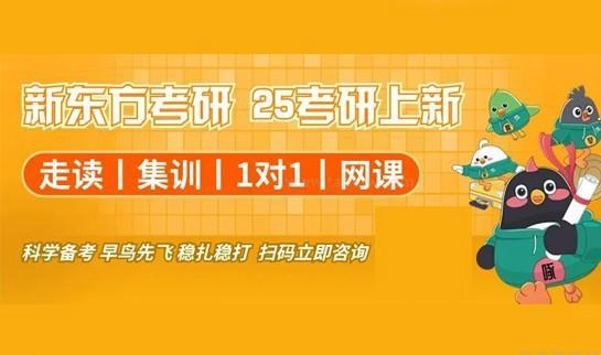 新东方考研