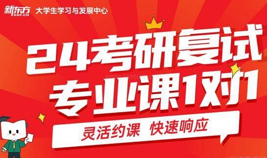 新东方考研复试面试