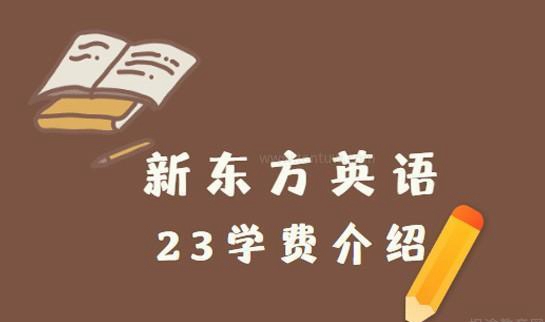 新东方英语培训收费标准一览 2024年秋季新标准