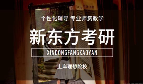 南京新东方考研