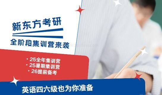 新东方考研