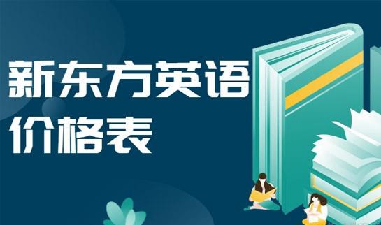 新东方英语培训收费价格表