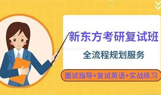 新东方考研课程优势
