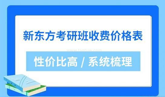 新东方考研课程优势