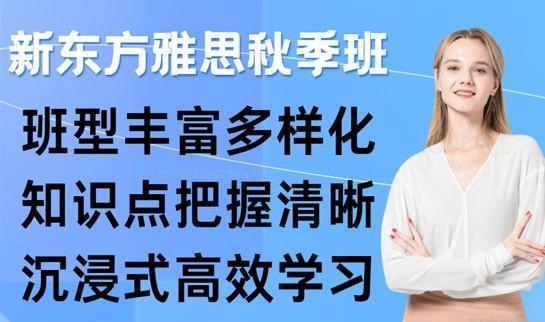 合肥新东方雅思秋季班