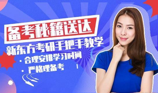 天津新东方考研