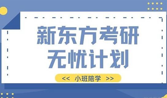 南京新东方考研无忧计划