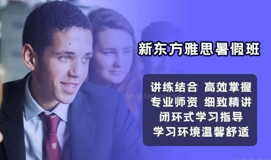 新东方雅思