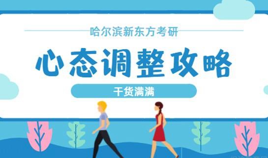 南京新东方考研备考攻略
