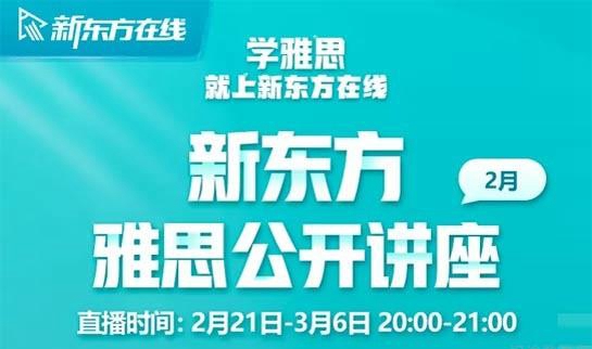 新东方雅思