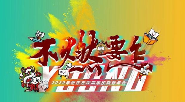 郑州新东方优能中学