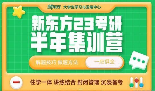 天津新东方考研半年集训营