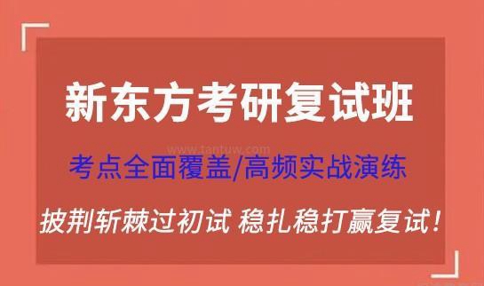 新东方考研课程特色