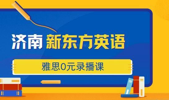 合肥新东方雅思