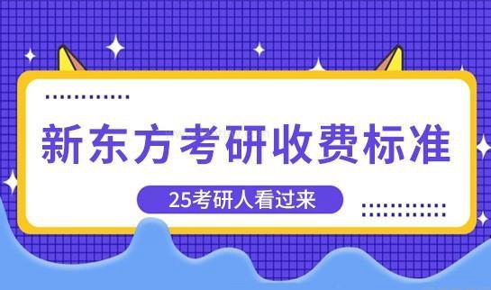 新东方收费情况