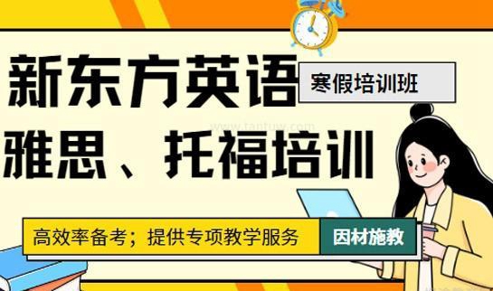 雅思托福寒假班 就在苏州新东方英语学校