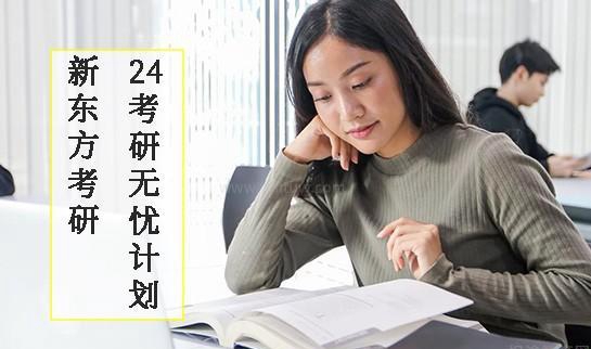 新东方考研