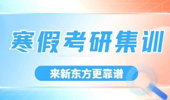 南京新东方考研