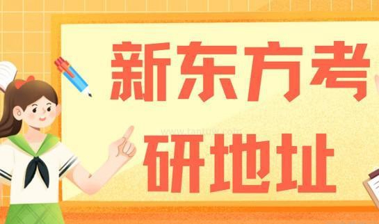新东方考研地址