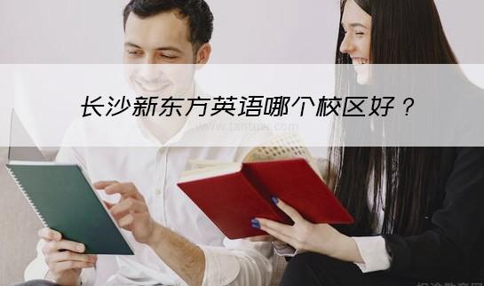 乌鲁木齐新东方英语学校