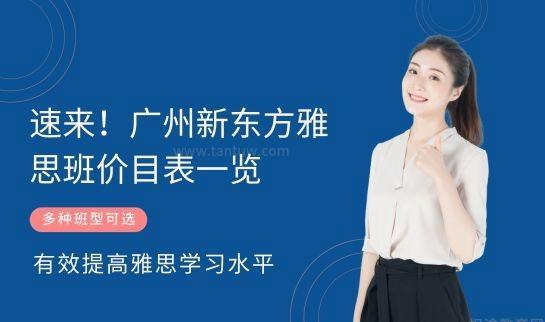 贵阳新东方英语