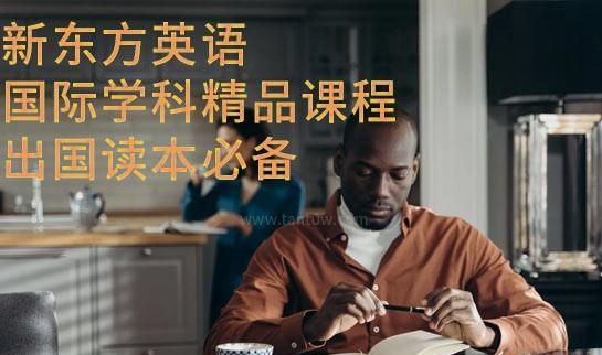 杭州新东方英语课程