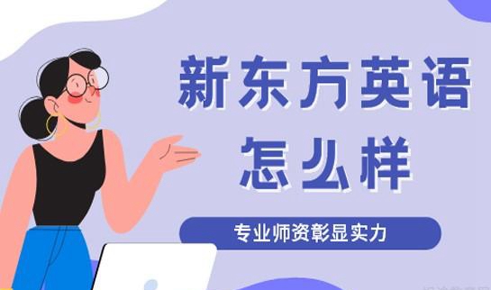 上海新东方学校