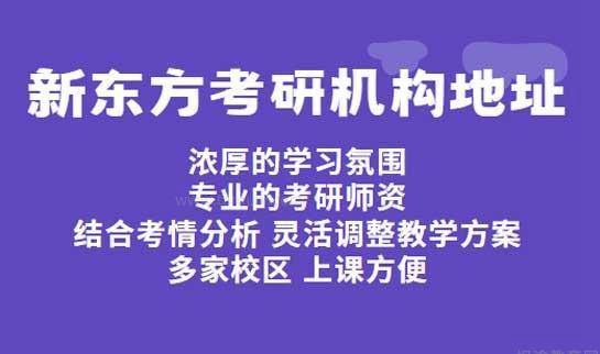 新东方考研