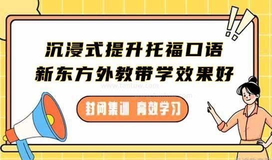 新东方托福