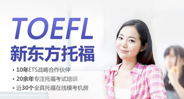 贵阳新东方托福
