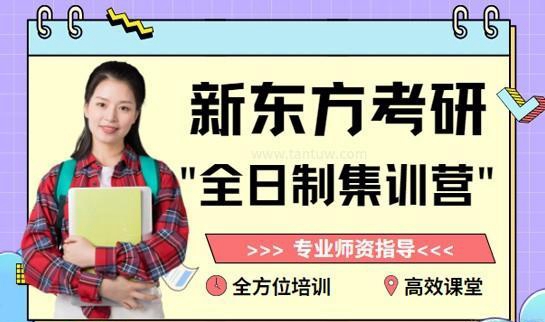 新东方考研