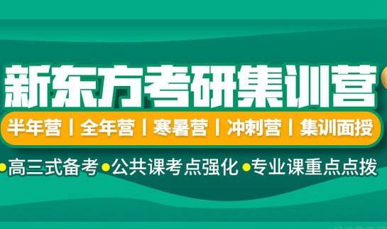 南京新东方考研