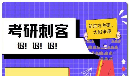 南京新东方考研