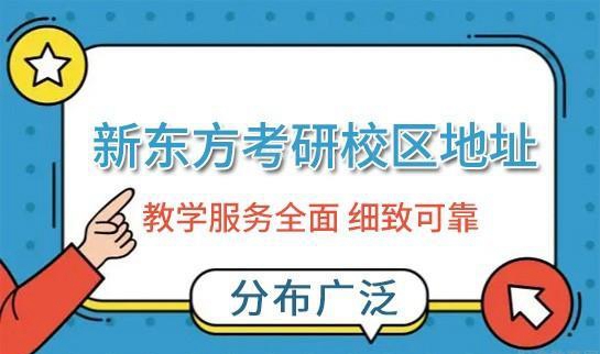 新东方考研校区分布
