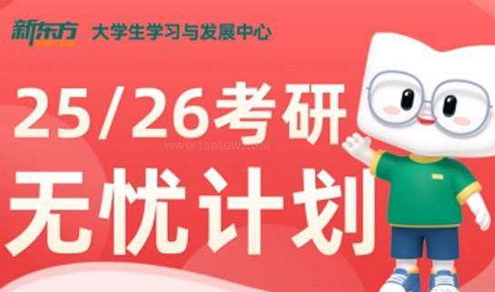 新东方考研