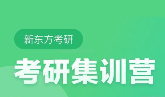 南京新东方考研