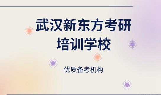 南京新东方考研