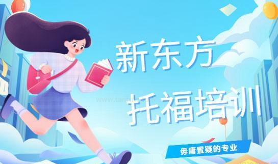 杭州新东方学校