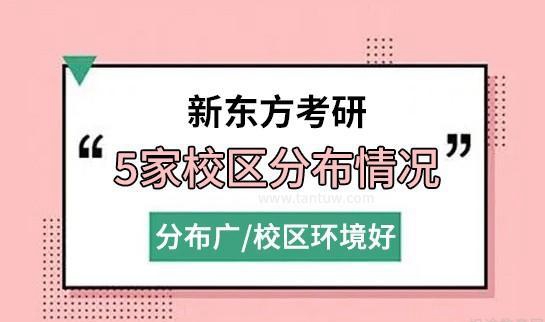 新东方考研校区分布